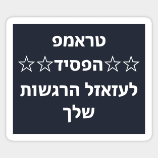 Trump Lost. Fuck Your Feelings (Hebrew) Sticker